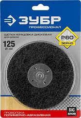 ЗУБР "ПРОФЕССИОНАЛ". Щетка дисковая с открытой агрессивной структурой, 125мм