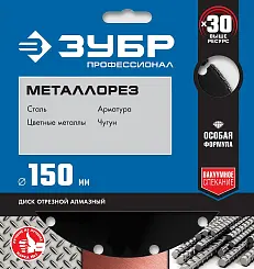 Диск алмазный Зубр Профессионал МЕТАЛЛОРЕЗ 150мм сегментированный 36662-150