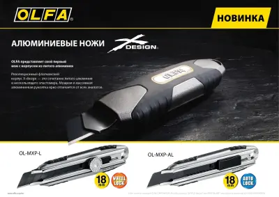 Нож OLFA 18мм цельная алюминиевая рукоятка X-design OL-MXP-L