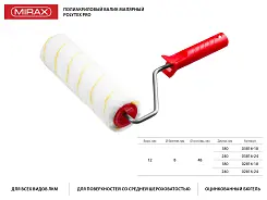 Ролик сменный POLYTEX Pro, 180 мм, d=48 мм, ворс 12 мм, ручка d=8 мм, MIRAX