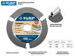 Пильный диск ЗУБР Термит 125 х 22.2мм 3 резца для УШМ 36857-125