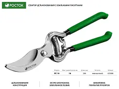 Плоскостной секатор РОСТОК 200 мм, рез 18 мм, цельнокованый, с овальными рукоятками, 423006