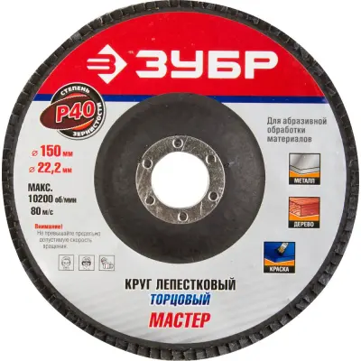 Круг лепестковый ЗУБР P40 150х22.2мм шлифовальный 36592-150-40