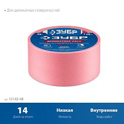 Малярная лента ЗУБР №200  48мм х 25м для деликатных и недавно окрашенных поверхностей 12142-48