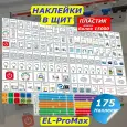 Набор наклеек на электрощит Маркировка 220 для электрических щитов до 96 мод. EL-ProMax