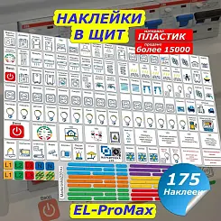 Набор наклеек на электрощит Маркировка 220 для электрических щитов до 96 мод. EL-ProMax