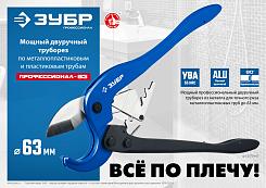 Труборез ЗУБР Профессионал по пластиковым трубам до 63мм 23703-63_z01