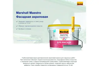 Краска фасадная акриловая Marshall Maestro глубокоматовая база ВС 4,5 л.
