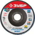 Круг лепестковый торцевой 125мм,зерно 40 циркониевый ЗУБР 36596-125-40 Круг лепестковый торцевой 125мм,зерно 40 циркониевый ЗУБР 36596-125-40