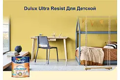 Краска Dulux Ultra Resist Для детской для стен и потолков с ионами серебра, матовая база BC 2.25л