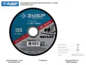 Набор 5 шт: Круги отрезные "X-2" по металлу 125х1,2х22мм, ЗУБР