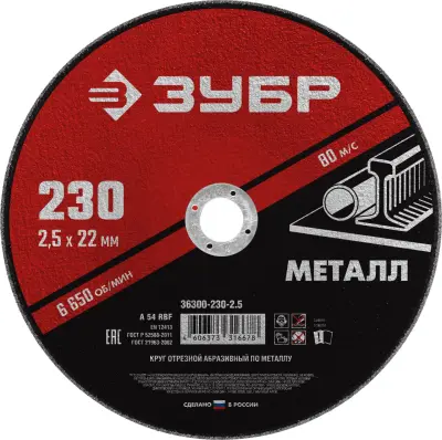 Круг отрезной ЗУБР 230x2.5 мм абразивный по металлу для УШМ 36300-230-2.5