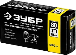 ЗУБР 10  мм скобы для степлера тонкие широкие тип 80, 5000 шт