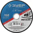 Круг отрезной ЗУБР 150х1.6х22.23мм для УШМ по металлу 36200-150-1.6_z03 Профессионал
