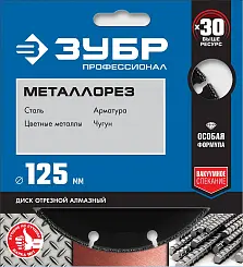 Диск алмазный Зубр Профессионал МЕТАЛЛОРЕЗ 125мм сегментированный 36662-125