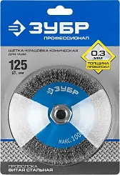 ЗУБР "ПРОФЕССИОНАЛ". Щетка коническая для УШМ, витая стальная проволока 0,3мм, 125ммхМ14