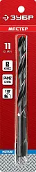 ЗУБР МАСТЕР 11.0х142мм, Сверло по металлу, сталь Р4М2, класс В