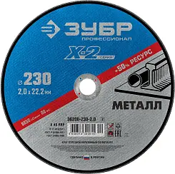 Круг отрезной ЗУБР 230х2.0х22.23мм для УШМ по металлу 36200-230-2.0_z03 Профессионал