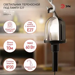 НББ 01-60-002 Светильник переносной ЭРА  WLX-10m под лампу E27 60Вт 10м IP20