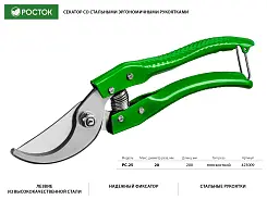 Плоскостной секатор РОСТОК 200 мм, рез до 20мм, со стальными эргономичными рукоятками, 423009