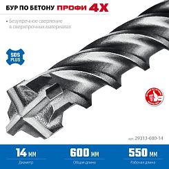 Бур ЗУБР ПРОФИ-4Х SDS-plus 14x600мм 29313-600-14