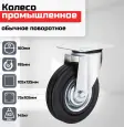 Колесо промышленное ОБЫЧНОЕ поворотное 160мм гр/п 145кг SC63 Колесо промышленное ОБЫЧНОЕ поворотное 160мм гр/п 145кг SC63