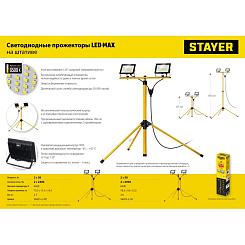Прожекторы светодиодные на штативе STAYER Led-max 2x50 Вт 56925-2-50