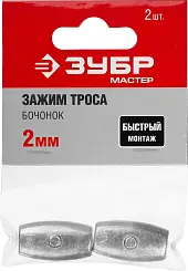 Зажим троса "Бочонок", 2мм, 2 шт, ЗУБР