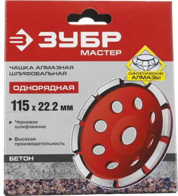 Чашка шлифовальная ЗУБР алмазная 115х22,2 сегментная двухрядная