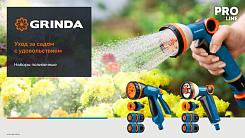 Пистолет поливочный GRINDA Х-812 X-8 коннектор 1/2 конектор 1/2 с автостопом 429168