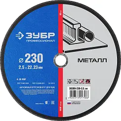 Круг отрезной ЗУБР 230 х 2.5 х 22.23мм для УШМ по металлу 36200-230-2.5_z03 Профессионал