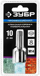 Коронка алмазная универсальная, технология ВВС, d=10 мм, посадка М14, ЗУБР Профессионал 29865-10-М14