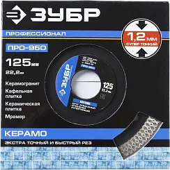 Диск алмазный Зубр Профессионал ТОНКОРЕЗ 125мм сплошной ультратонкий 36659-125_z01