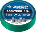 ЗУБР Электрик-10 Изолента ПВХ, не поддерживает горение, 10м (0,13х15мм), зеленая