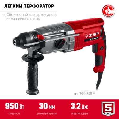 Перфоратор ЗУБР SDS Plus  30 мм 950 Вт мет корпус П-30-950 М