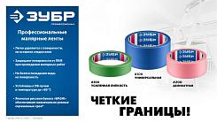 Малярная лента ЗУБР Профессионал №300 48мм х 25м для грубых шероховатых поверхностей 12143-48