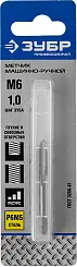 ЗУБР М6x1.0мм, метчик, сталь Р6М5, машинно-ручной