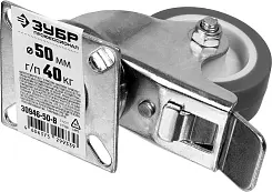 Колесо поворотное с тормозом d=50 мм, г/п 40 кг, термопластич. резина/полипропилен, ЗУБР Профессиона