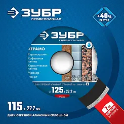 Диск алмазный Зубр Профессионал КЕРАМО-22 115мм сплошной 36654-115_z02
