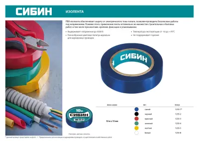 СИБИН ПВХ изолента, 10м х 15мм, белая