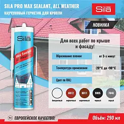 Sila PRO Max Sealant, All weather, каучуковый герметик для кровли, коричневый, 290 мл (1уп.-12шт.)