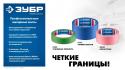 Малярная лента ЗУБР Профессионал №300 36мм х 25м для грубых шероховатых поверхностей 12143-36