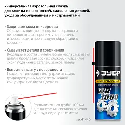 Смазка многофункциональная ЗУБР ПРОФЕССИОНАЛ WR-1000 для тысячи применений аэрозольная 210 мл 41440