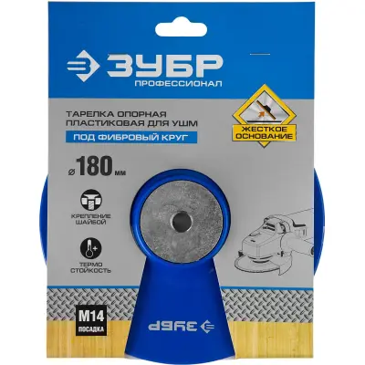 Тарелка опорная ЗУБР Ø 180мм М14 на шайбе для УШМ 35775-180 Профессионал