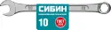 Комбинированный гаечный ключ 10 мм, СИБИН