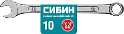 Комбинированный гаечный ключ 10 мм, СИБИН