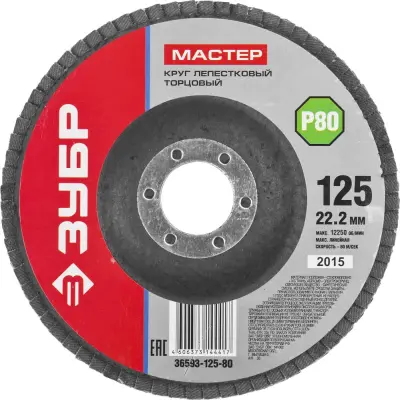 Круг лепестковый ЗУБР P80 125х22.2мм шлифовальный 36593-125-80
