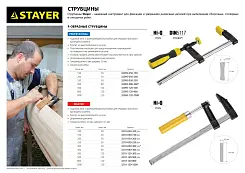 Струбцина STAYER тип F 120x500мм 3210-120-500_z01