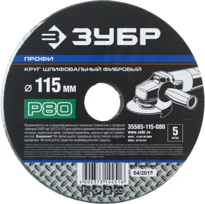 Круг шлифовальный ЗУБР P80 115x22