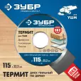 ЗУБР Термит 115х22,2мм, 3 резца, диск пильный по дереву для УШМ ЗУБР Термит 115х22,2мм, 3 резца, диск пильный по дереву для УШМ